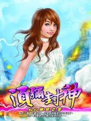 cover image of 須彌封神03